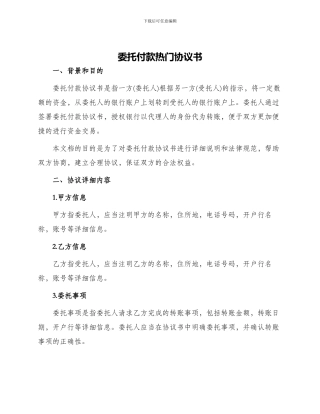 委托付款热门协议书