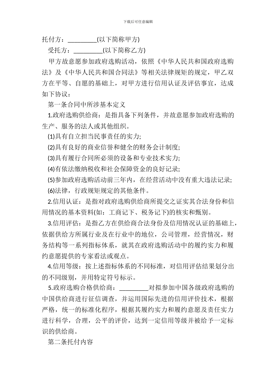 委托付款协议书范本_第2页