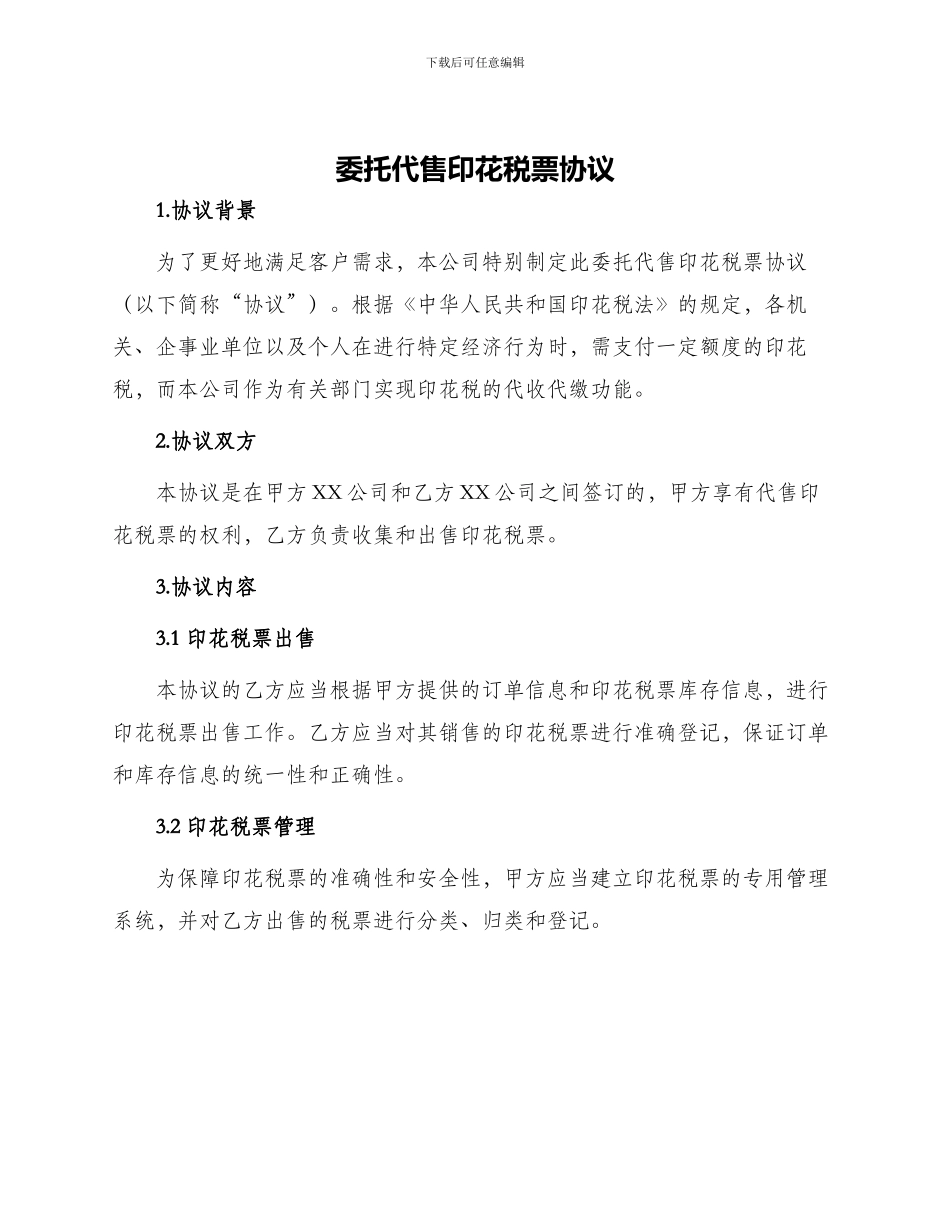 委托代售印花税票协议_第1页