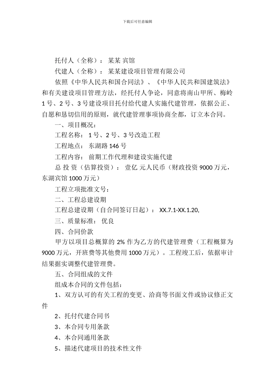 委托代建合同范本_第2页