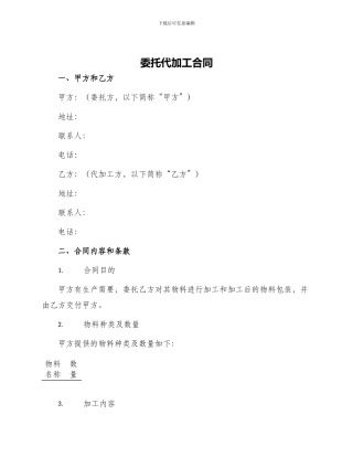 委托代加工合同