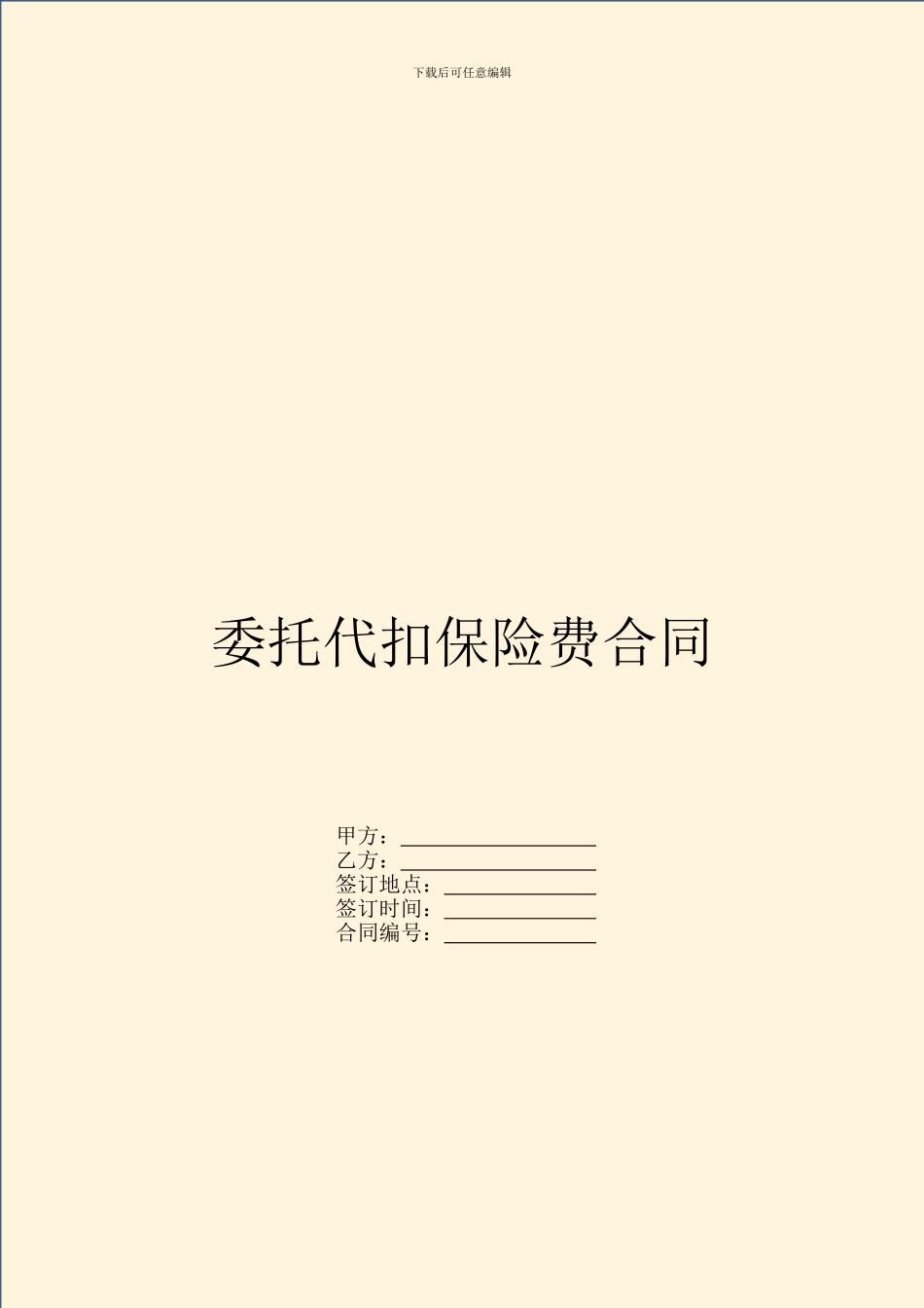 委托代扣保险费合同_第1页
