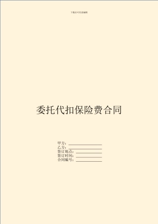 委托代扣保险费合同
