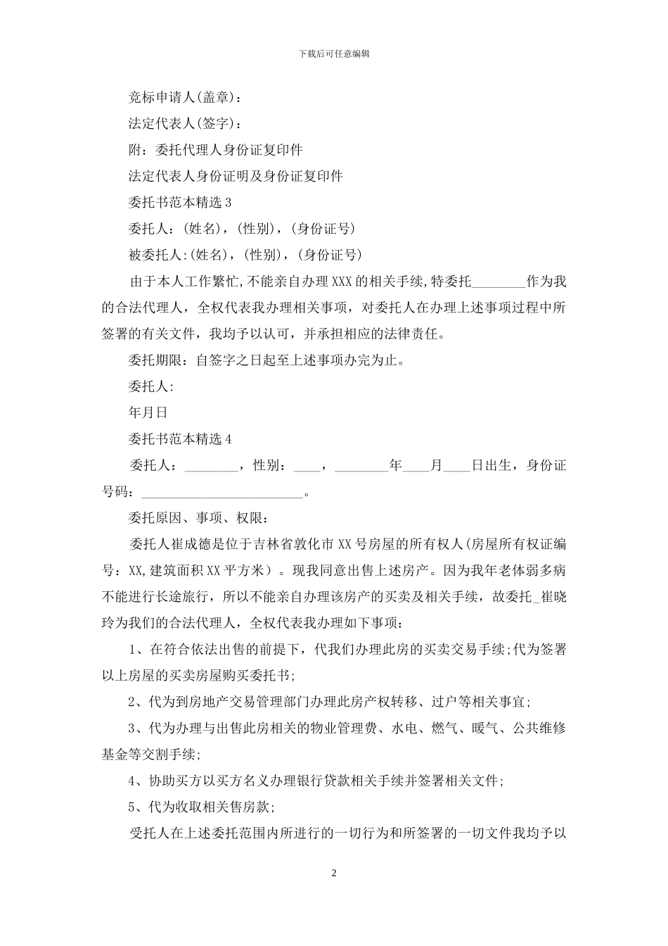 委托书范本精选_第2页