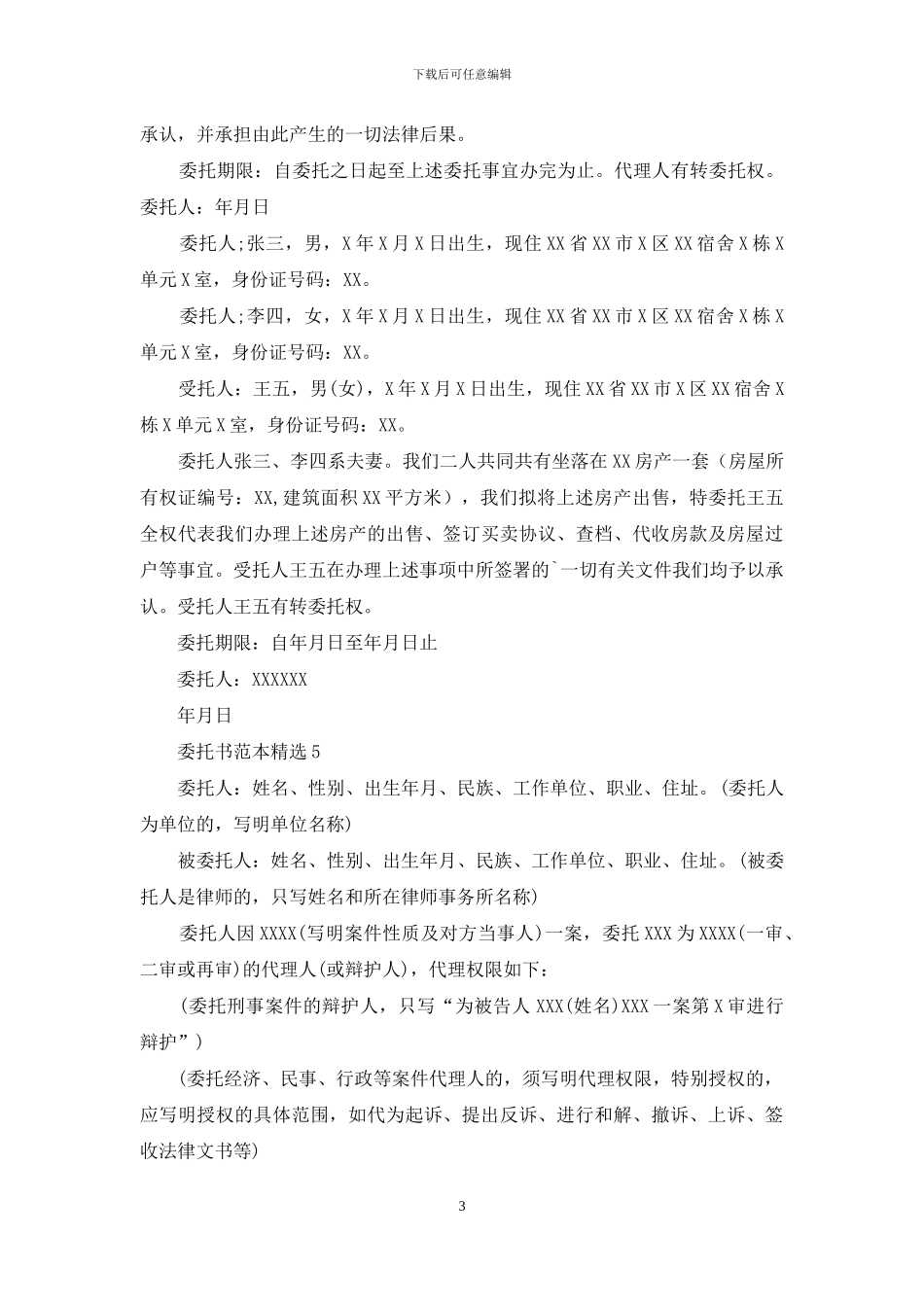 委托书范本精选_第3页