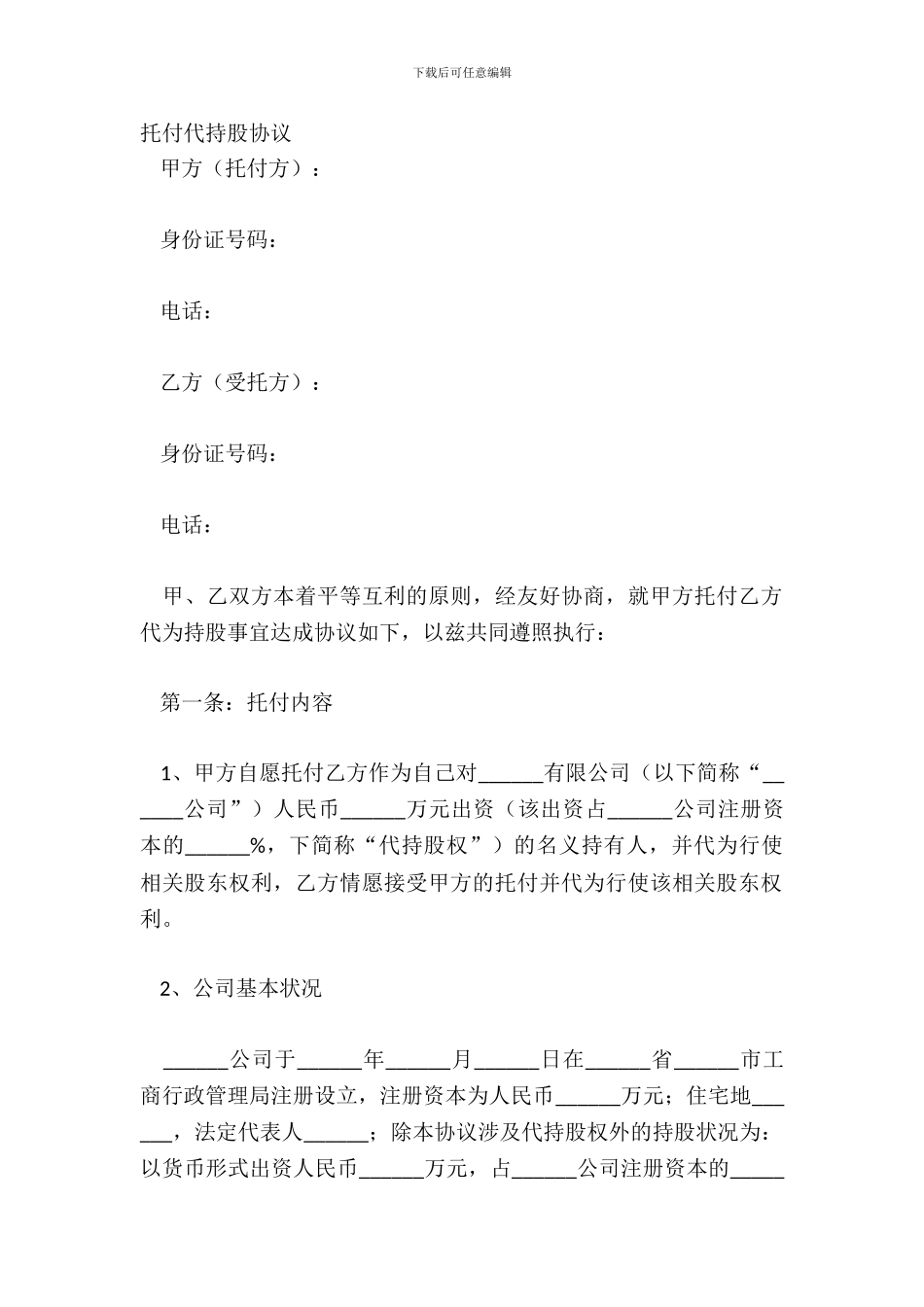 委托代持股协议_第2页