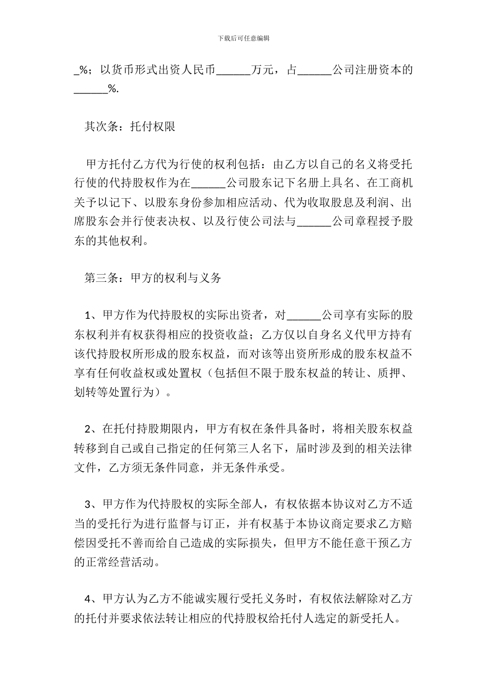 委托代持股协议_第3页