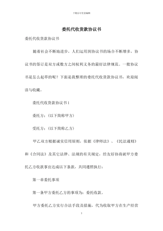 委托代收货款协议书