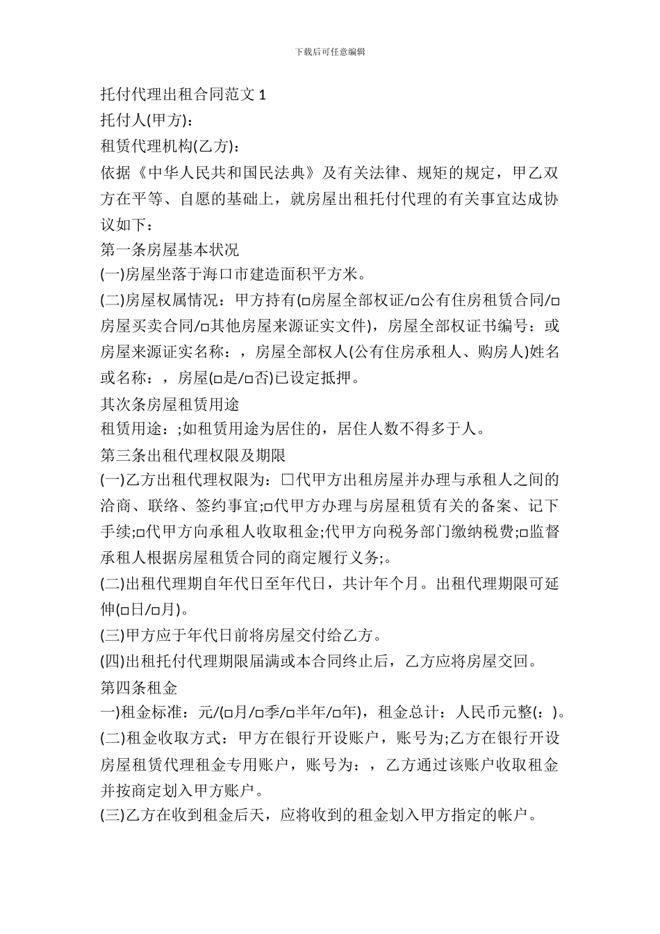 委托代理出租合同_第2页