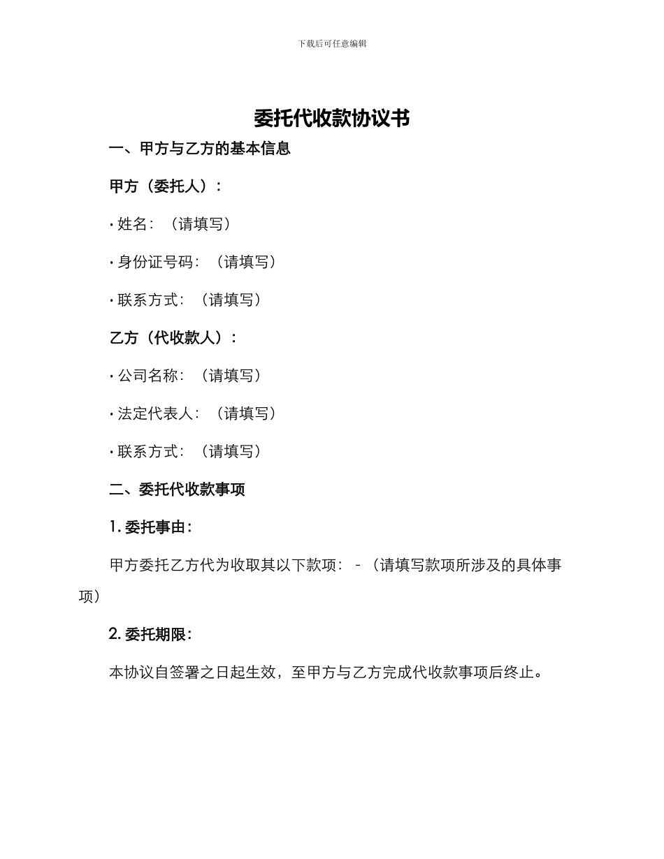 委托代收款协议书_第1页