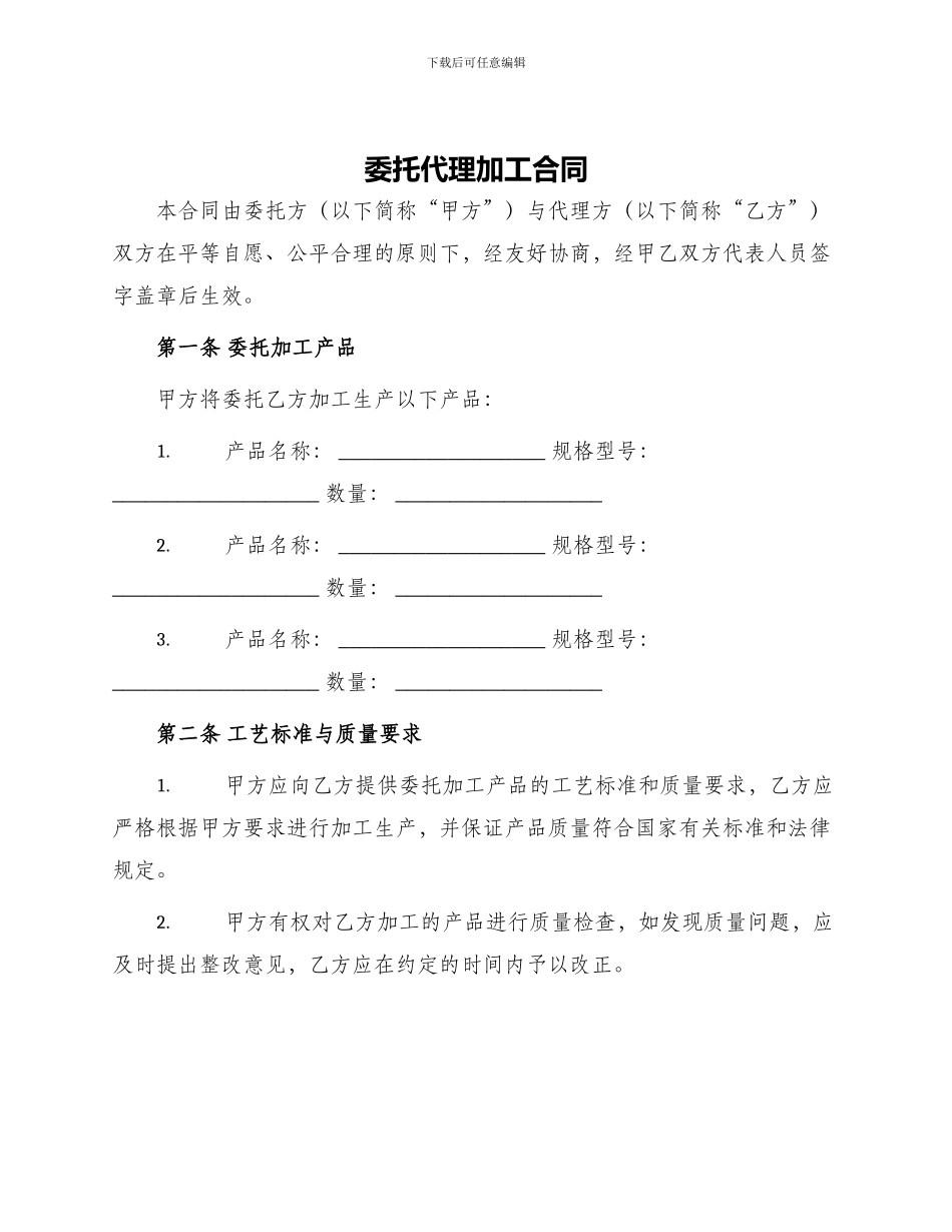 委托代理加工合同_第1页