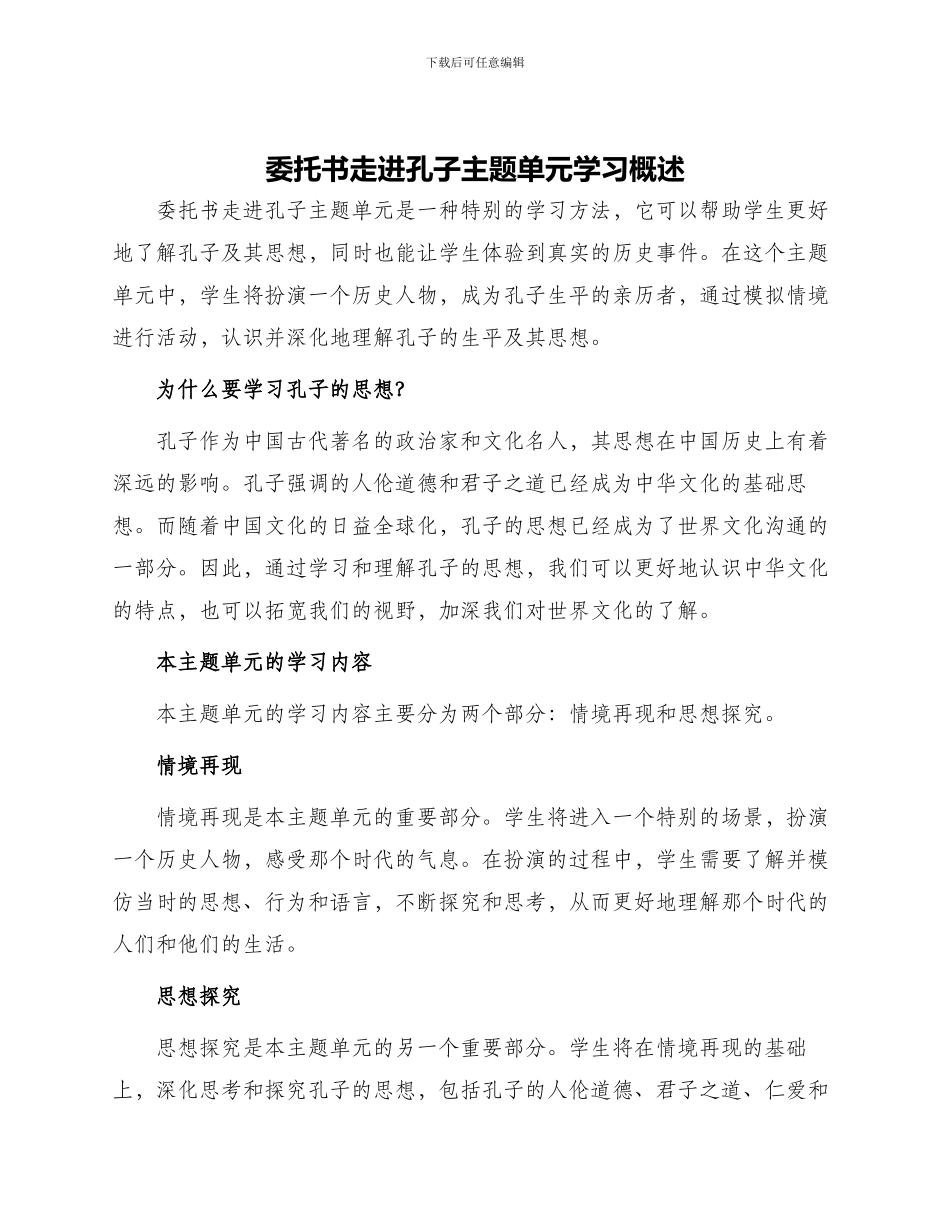 委托书走进孔子主题单元学习概述_第1页