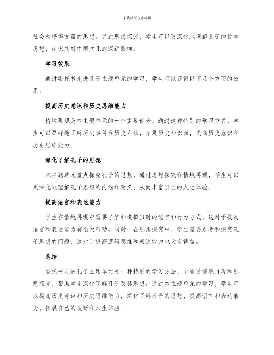 委托书走进孔子主题单元学习概述_第2页