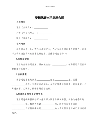 委托代理出租房屋合同