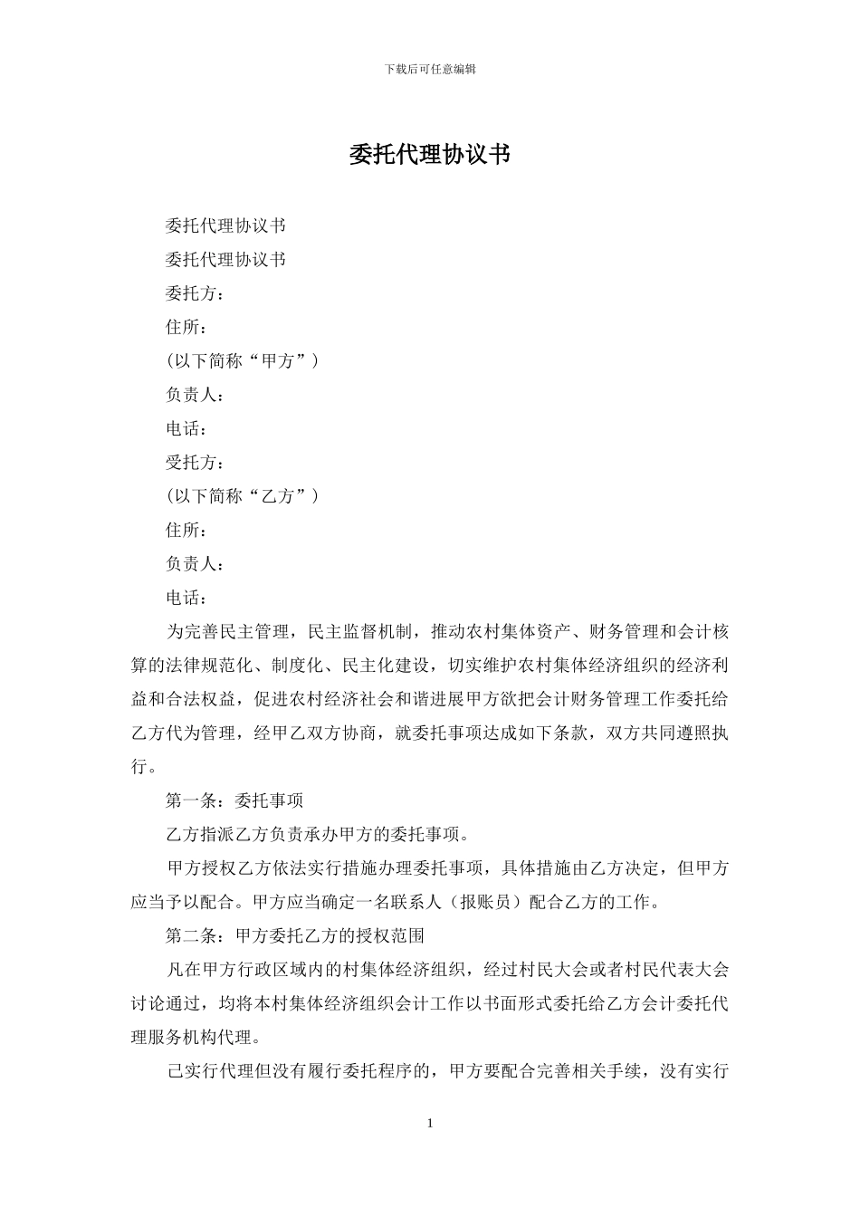 委托代理协议书_第1页