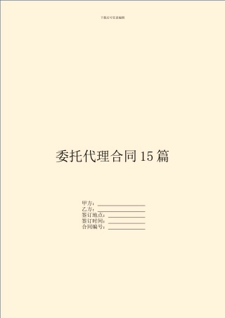 委托代理合同15篇