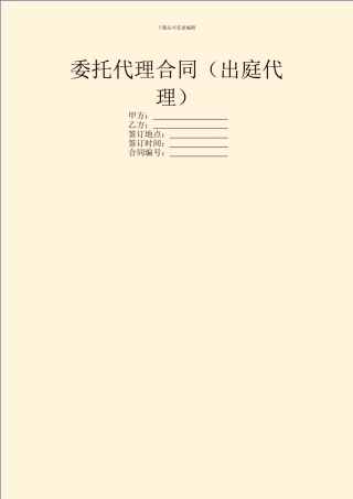 委托代理合同(出庭代理)