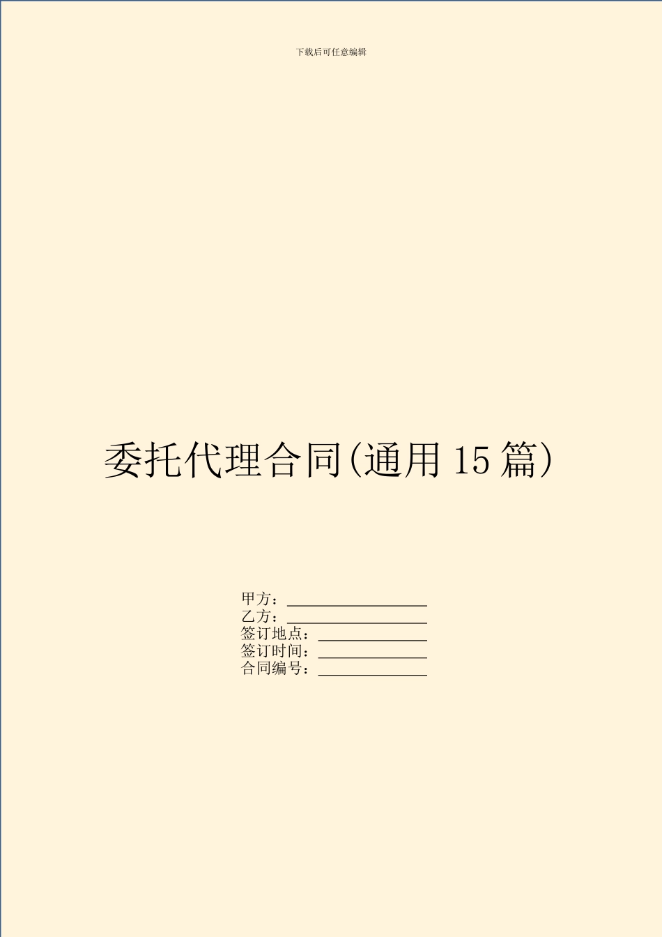 委托代理合同(通用15篇)_第1页