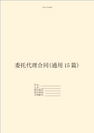 委托代理合同(通用15篇)