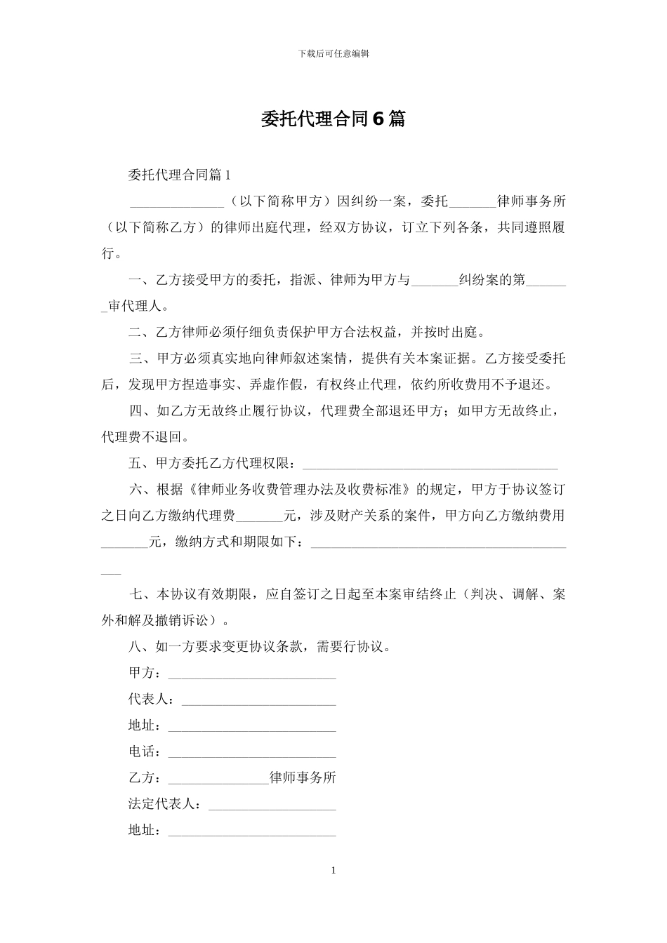 委托代理合同6篇_第1页