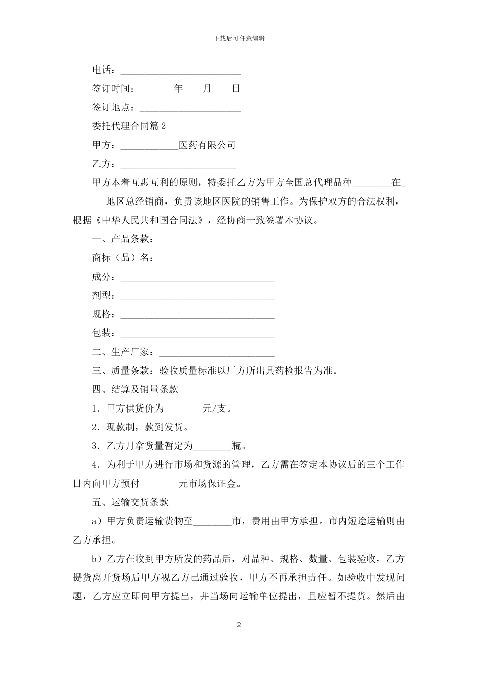 委托代理合同6篇_第2页