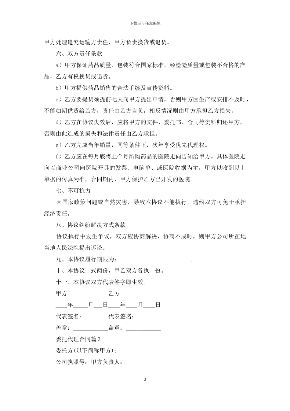 委托代理合同6篇_第3页
