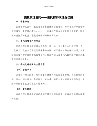 委托代理合同委托律师代理诉讼用