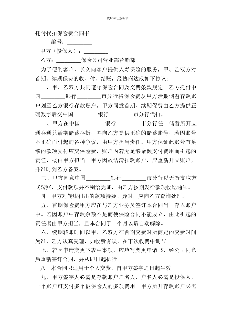 委托代扣保险费合同书_第2页