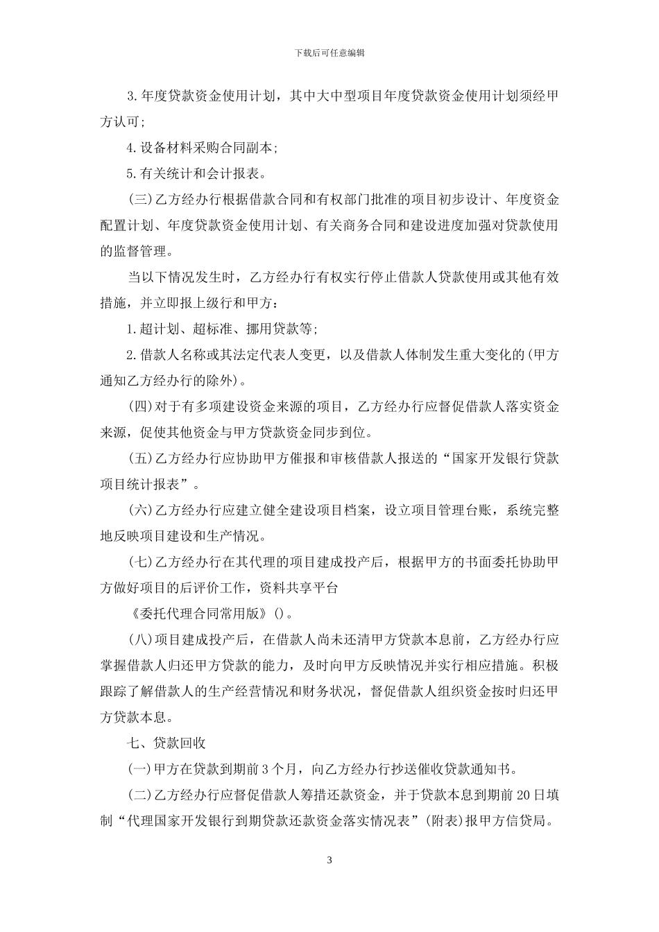 委托代理合同常用版_第3页