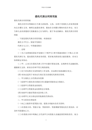 委托代理合同常用版