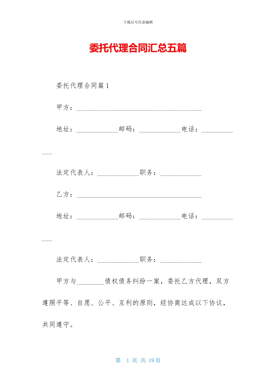 委托代理合同汇总五篇_第1页