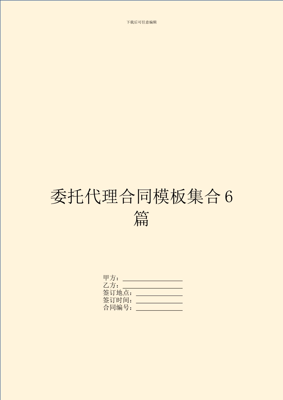 委托代理合同模板集合6篇_第1页
