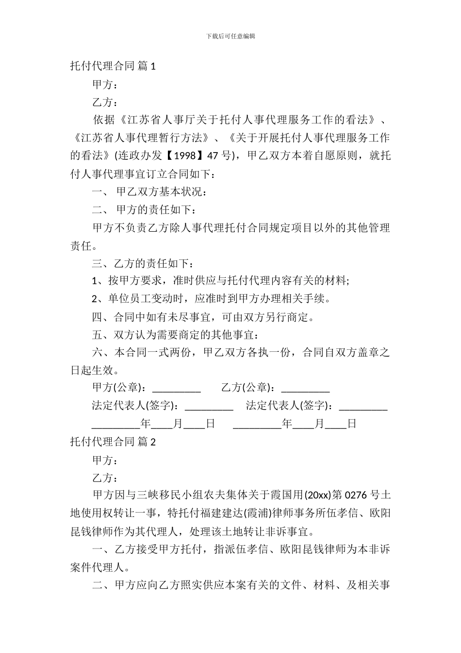 委托代理合同模板集合6篇_第2页