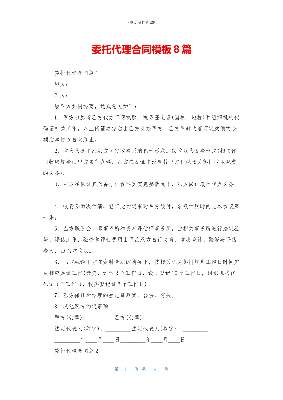 委托代理合同模板8篇_第1页