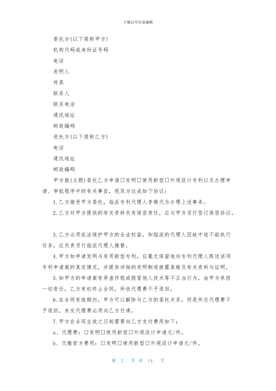 委托代理合同模板8篇_第2页