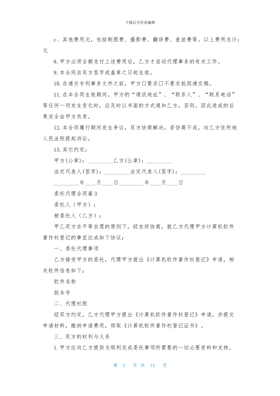 委托代理合同模板8篇_第3页