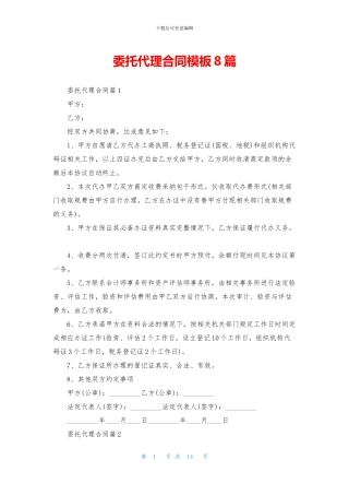 委托代理合同模板8篇