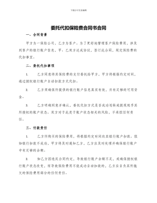 委托代扣保险费合同书合同