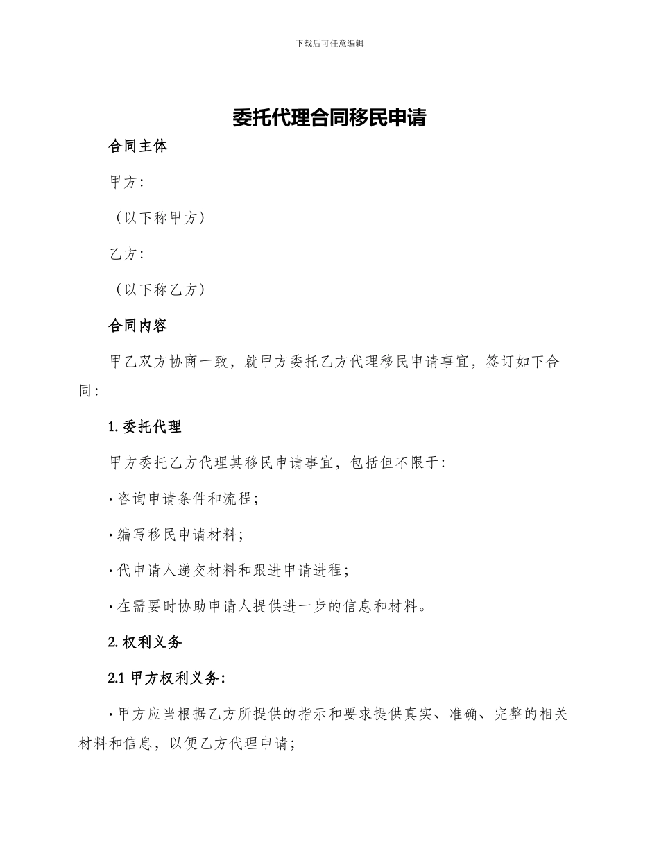 委托代理合同移民申请_第1页