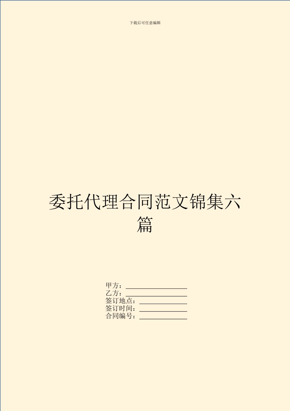 委托代理合同范文锦集六篇_第1页