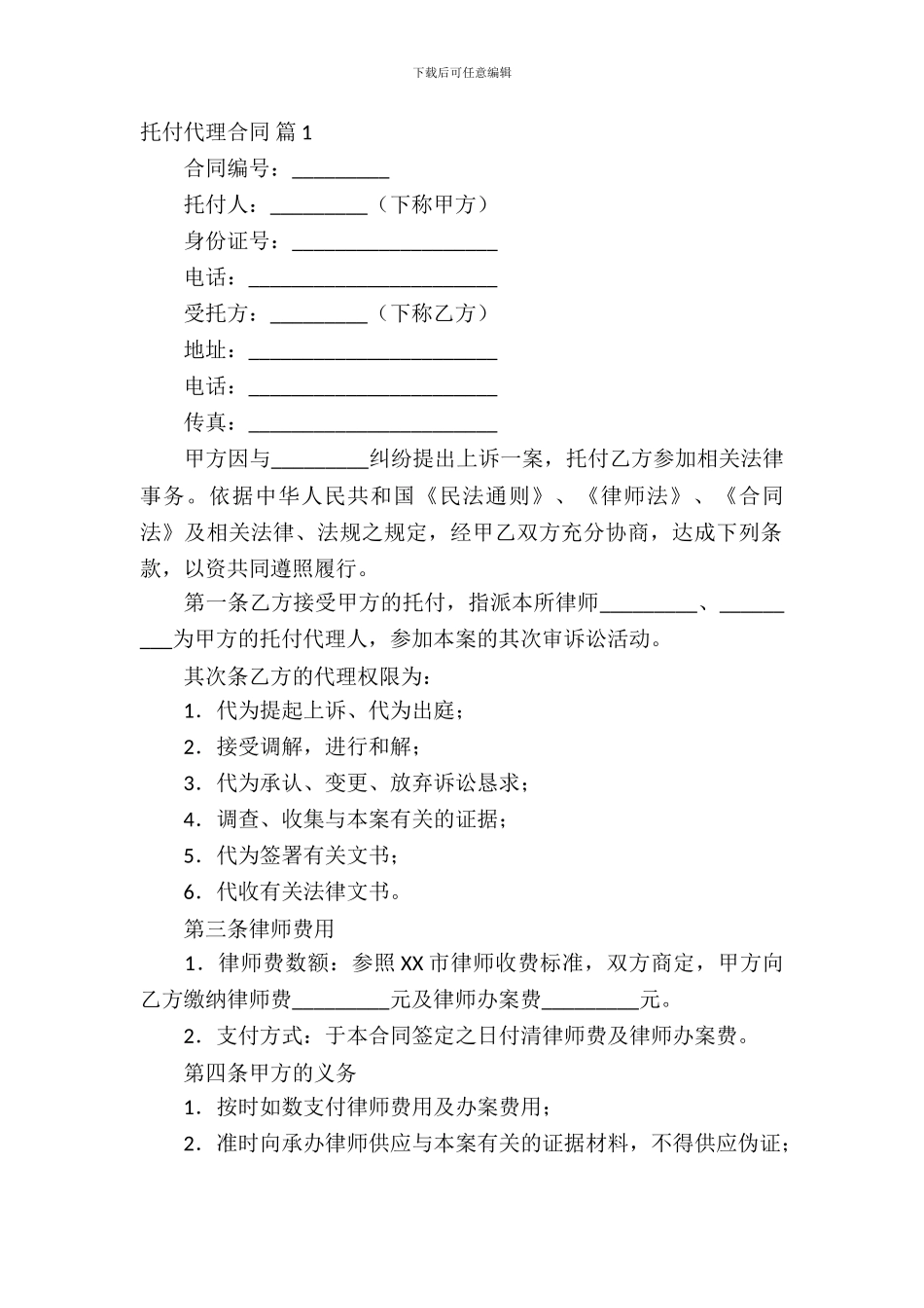 委托代理合同范文锦集六篇_第2页