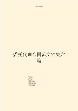 委托代理合同范文锦集六篇