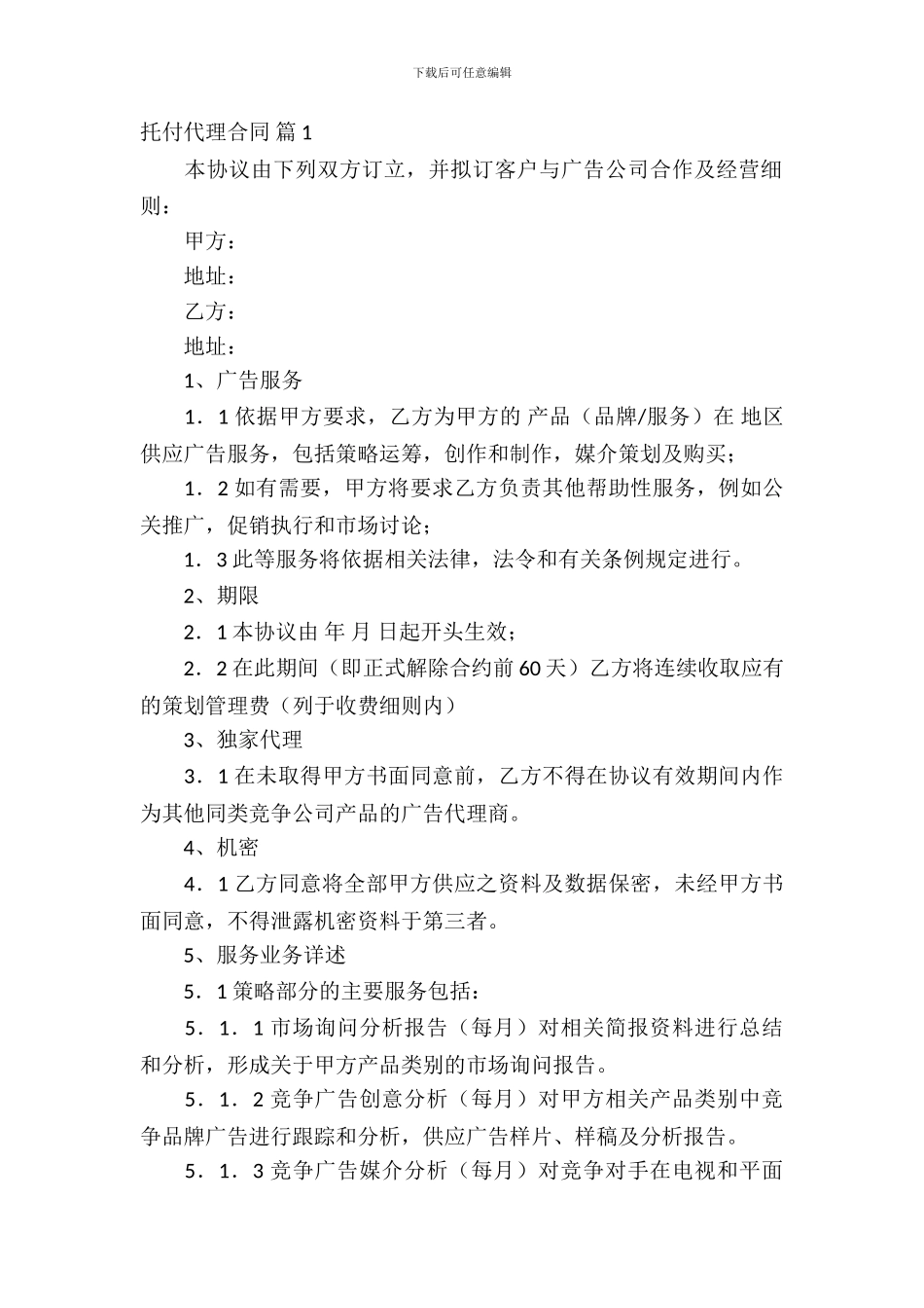 委托代理合同范文锦集七篇_第2页