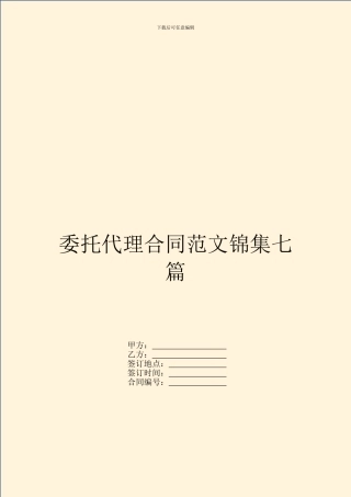 委托代理合同范文锦集七篇