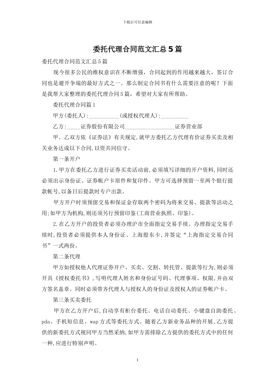 委托代理合同范文汇总5篇_第1页