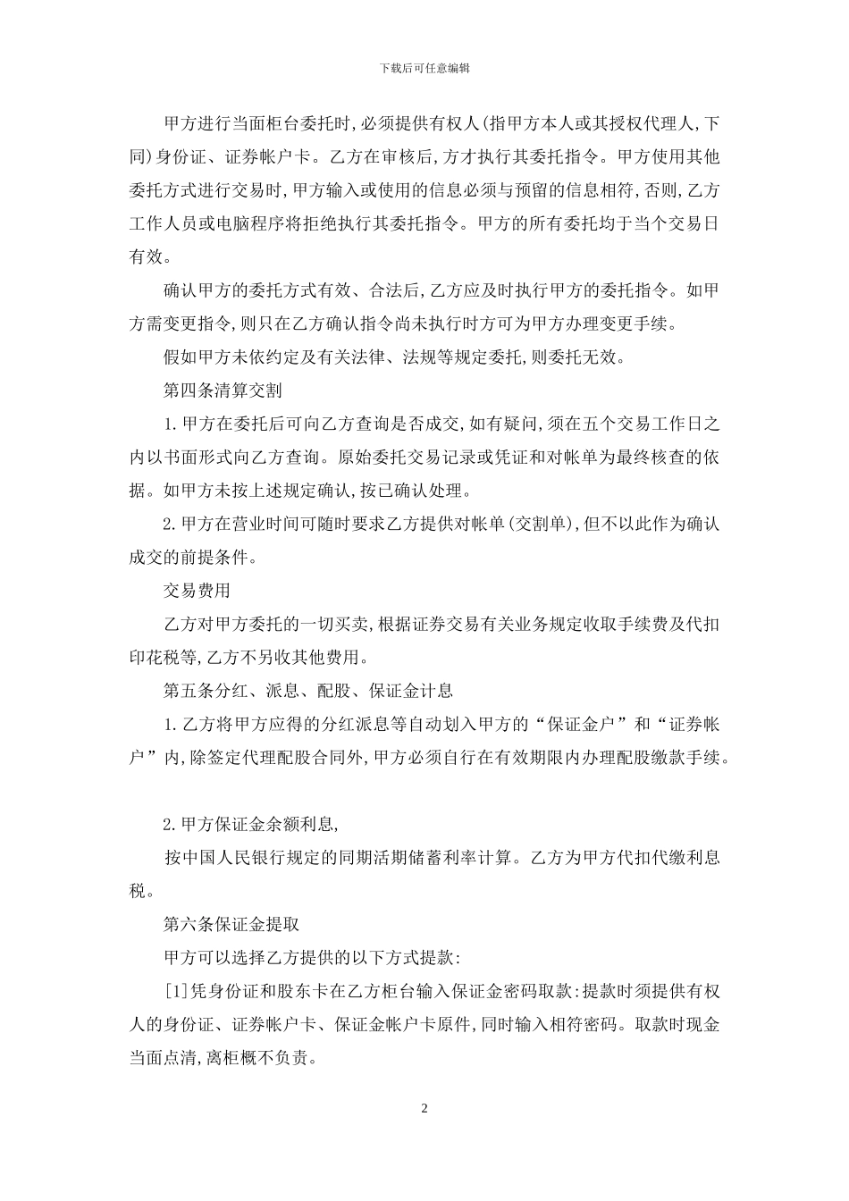 委托代理合同范文汇总5篇_第2页