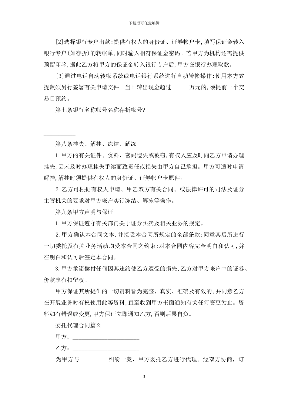 委托代理合同范文汇总5篇_第3页