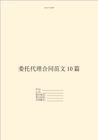 委托代理合同范文10篇