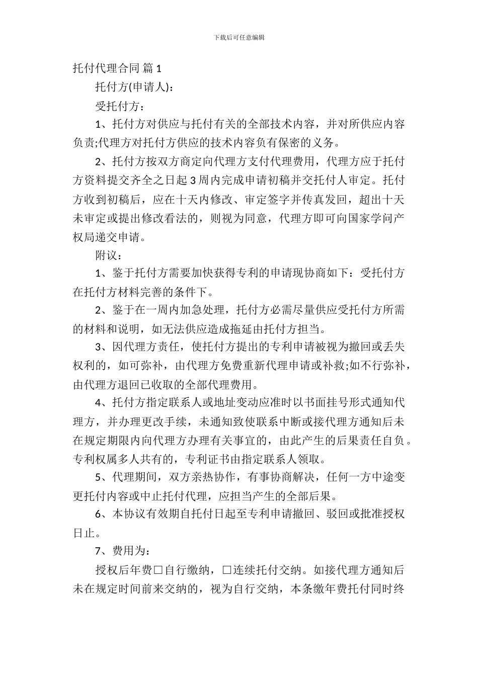 委托代理合同范文锦集9篇_第2页