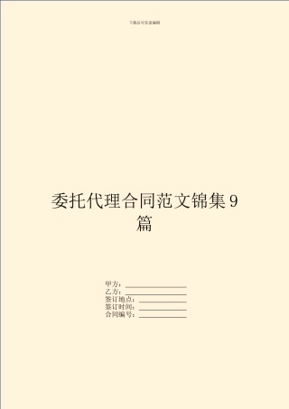 委托代理合同范文锦集9篇